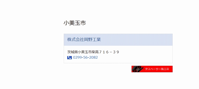 タスペーサー登録店　つくば稲敷店